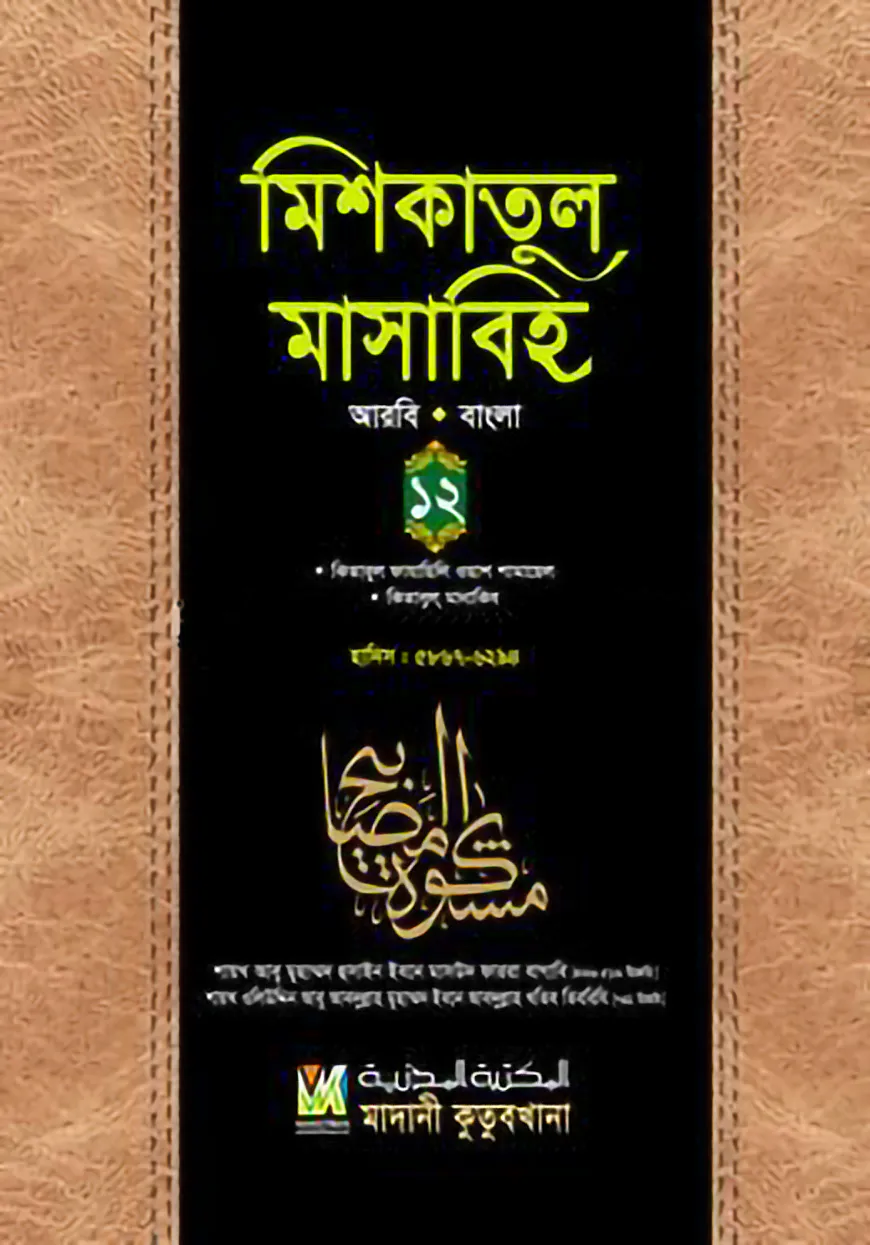 মিশকাতুল মাসাবিহ ১২ (আরবি-বাংলা)