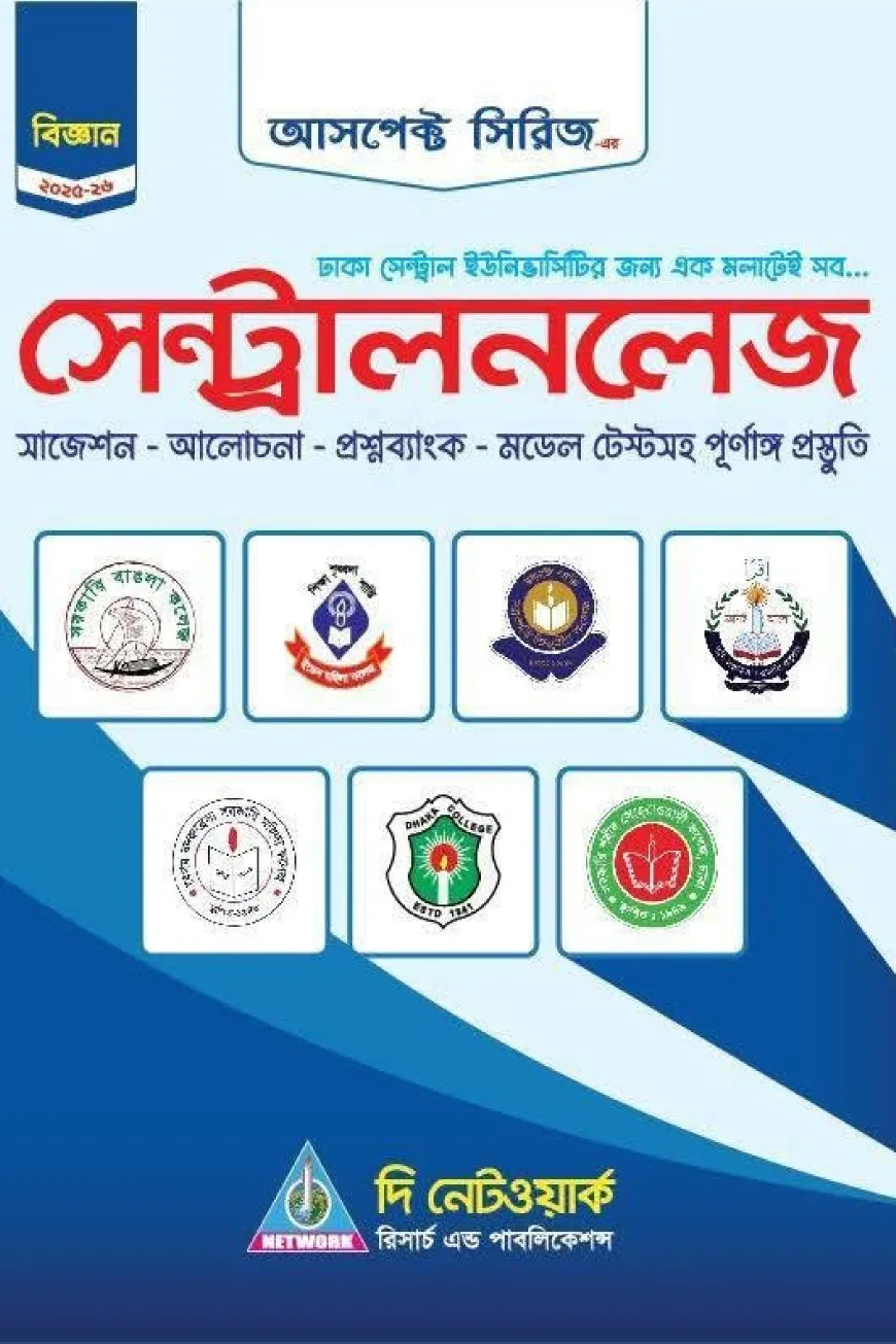 সেন্ট্রালনলেজ - বিজ্ঞান (2025-26)