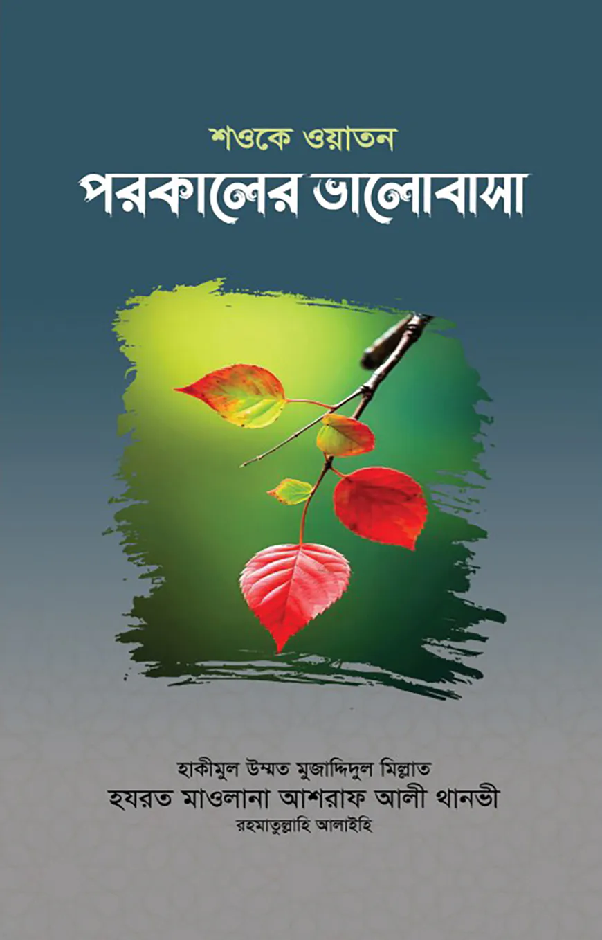শওকে ওয়াতন পরকালের ভালোবাসা