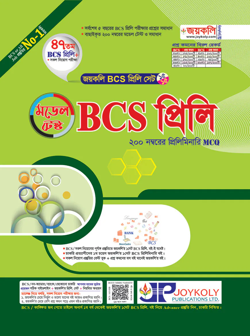 জয়কলি বিসিএস প্রিলি মডেল টেস্ট