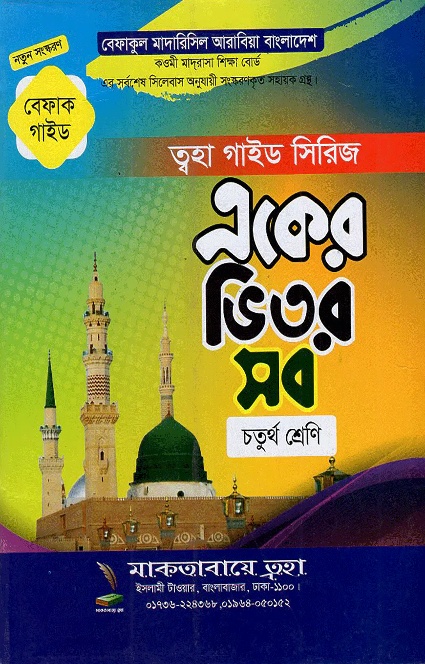 একের ভিতর সব ৪র্থ শ্রেণি (বেফাক গাইড)