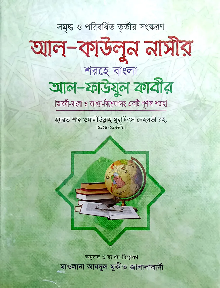 আল কাউলুন নাসীর (আরবী-বাংলা)