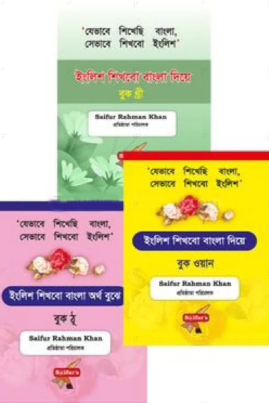 ইংলিশ শিখবো বাংলা দিয়ে (বুক: ১-৩)