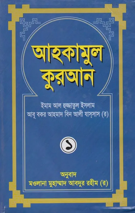 আহকামুল কুরআন