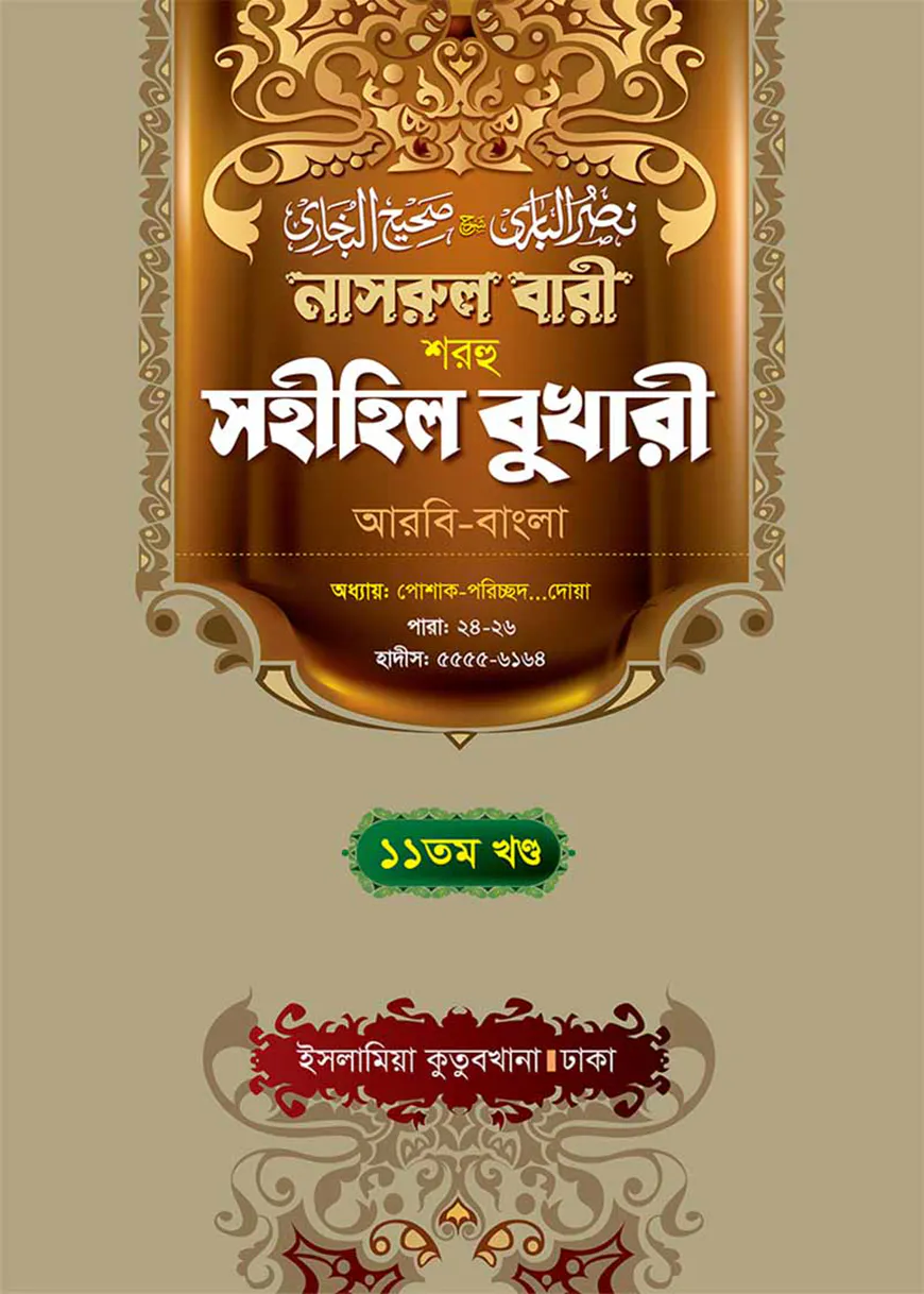 নাসরুল বারী (বুখারী বাংলা-১১তম খন্ড)