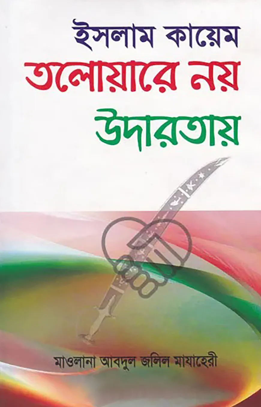 ইসলাম কায়েম তলোয়ারে নয় উদারতায়