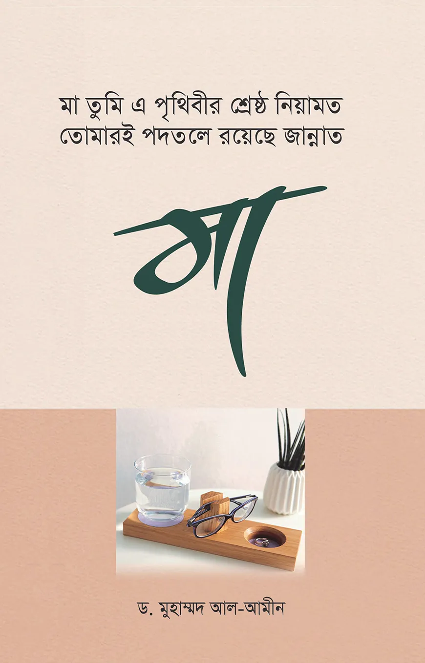 মা তুমি এ পৃথিবীর শ্রেষ্ঠ নিয়ামত