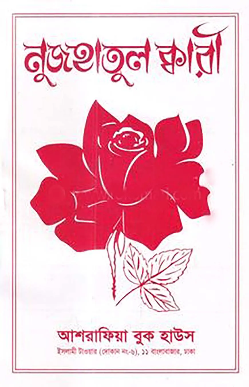 নুজহাতুল ক্বারী বাংলা