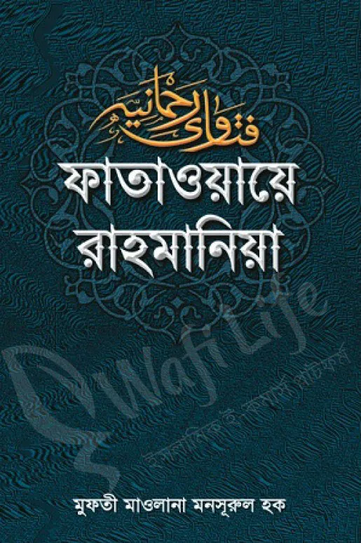 ফাতাওয়ায়ে রাহমানিয়া