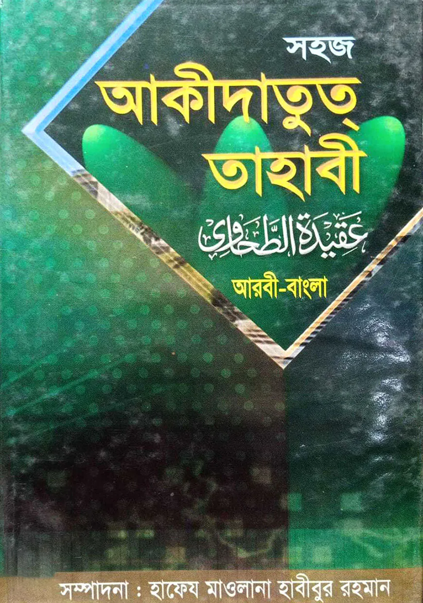 সহজ আকীদাতুত তহাবী (বাংলা) জামাত- হেদায়া