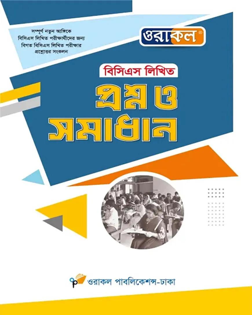 ওরাকল বিসিএস লিখিত প্রশ্ন ও সমাধান