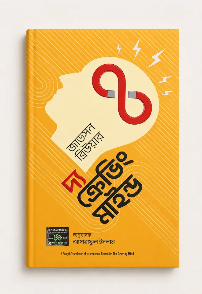 দ্য ক্রেভিং মাইন্ড