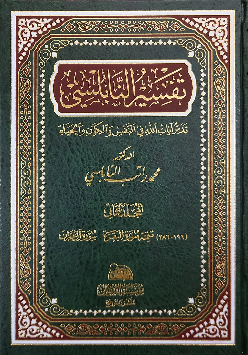 (تفسير النابلسي) তাফসীরে নাবলুসি - ভলি: ১৪ খন্ড