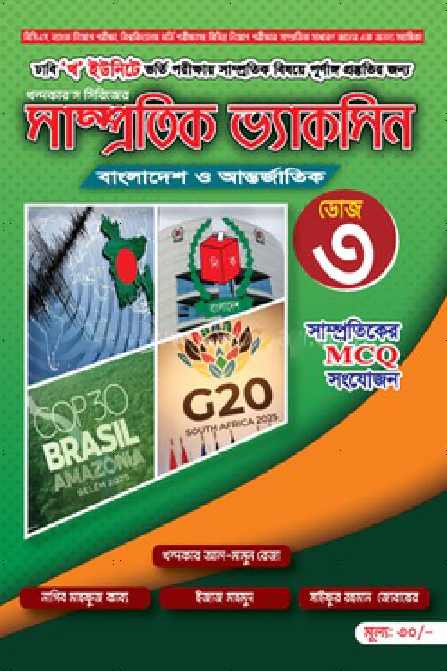সাম্প্রতিক ভ্যাকসিন ডোজ-৩