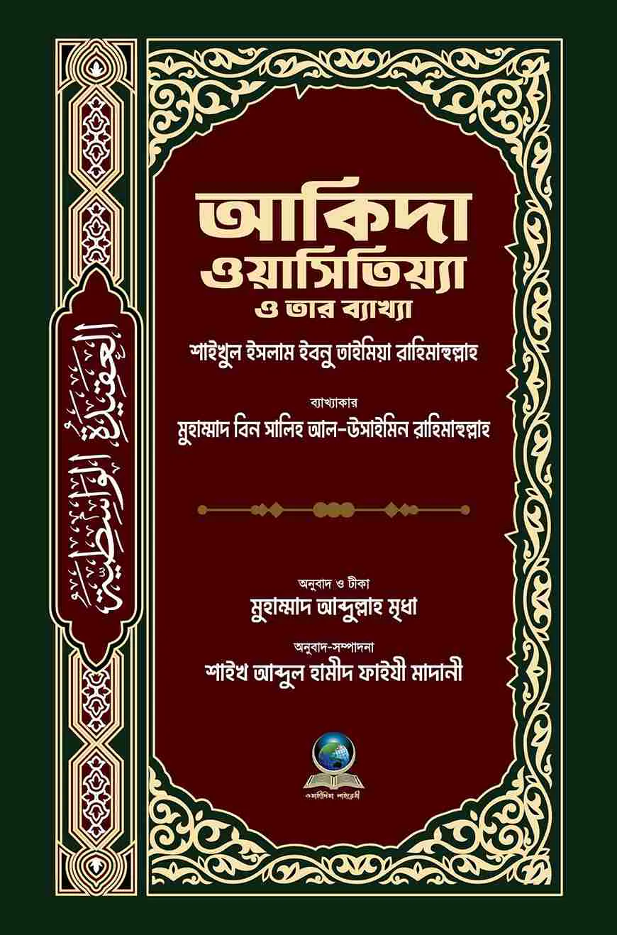 আকিদা ওয়াসিতিয়্যা ও তার ব্যাখ্যা