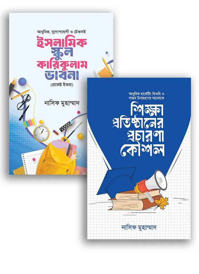 শিক্ষা প্রতিষ্ঠানের প্রচারণা কৌশল ও কারিকুলাম ভাবনা