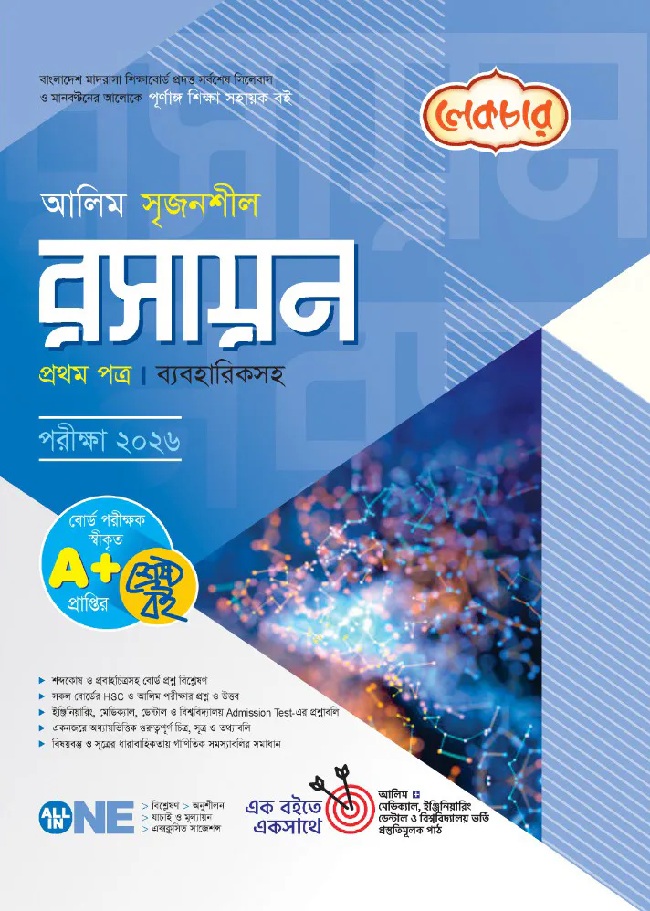 লেকচার আলিম সৃজনশীল রসায়ন ১ম পত্র ব্যবহারিকসহ-২০২৬