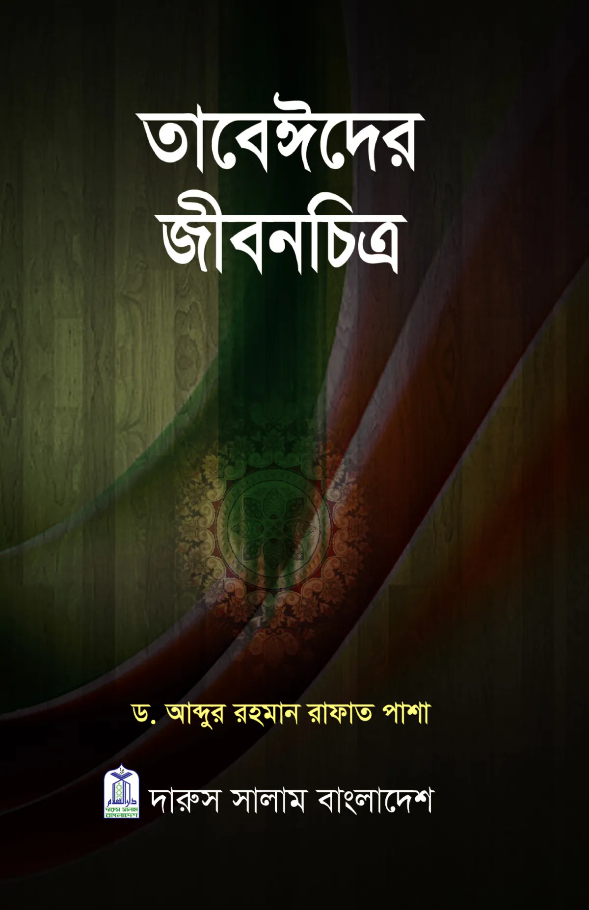 তাবেঈদের জীবনচিত্র