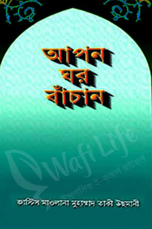আপন ঘর বাঁচান