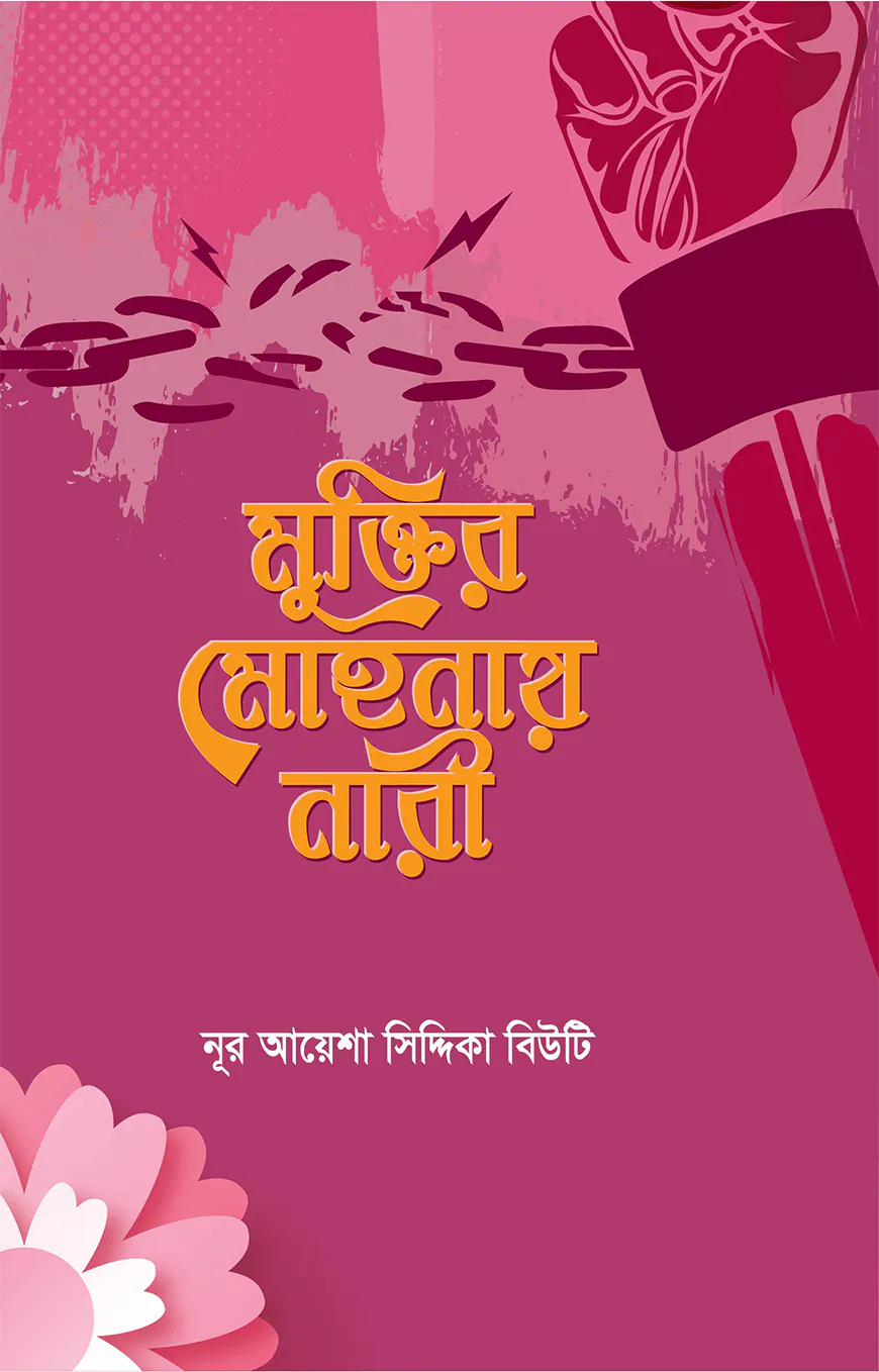 মুক্তির মোহনায় নারী