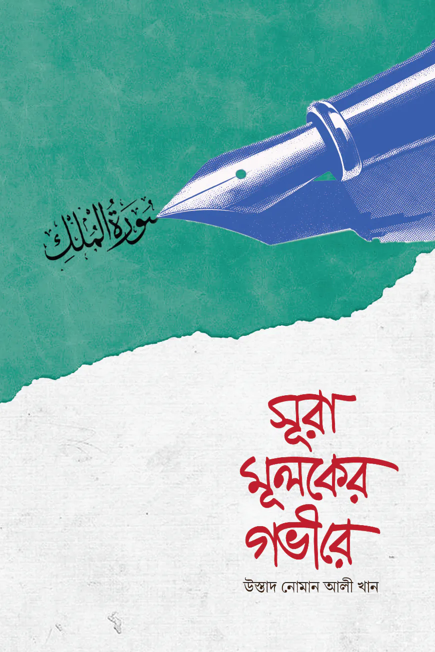 সূরা মূলকের গভীরে