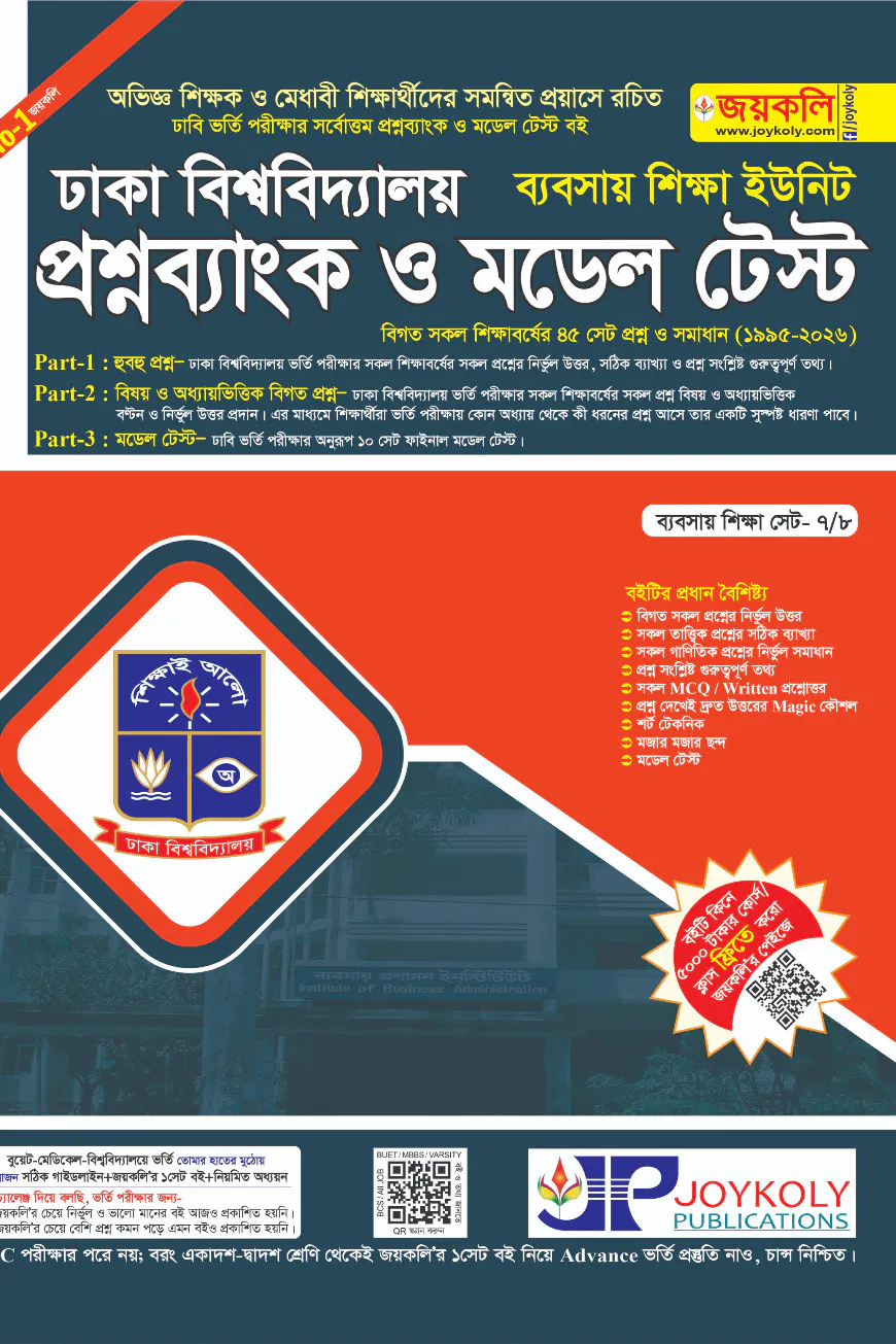 প্রশ্নব্যাংক ঢাকা বিশ্ববিদ্যালয় - ব্যবসায় শিক্ষা