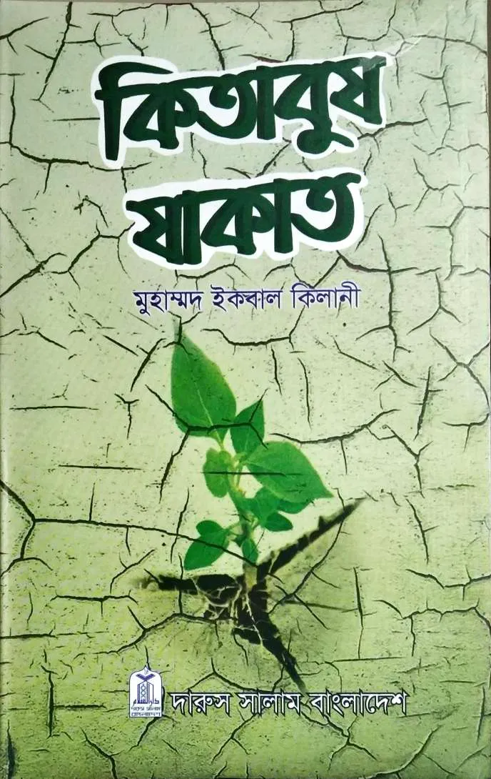 কিতাবুয যাকাত