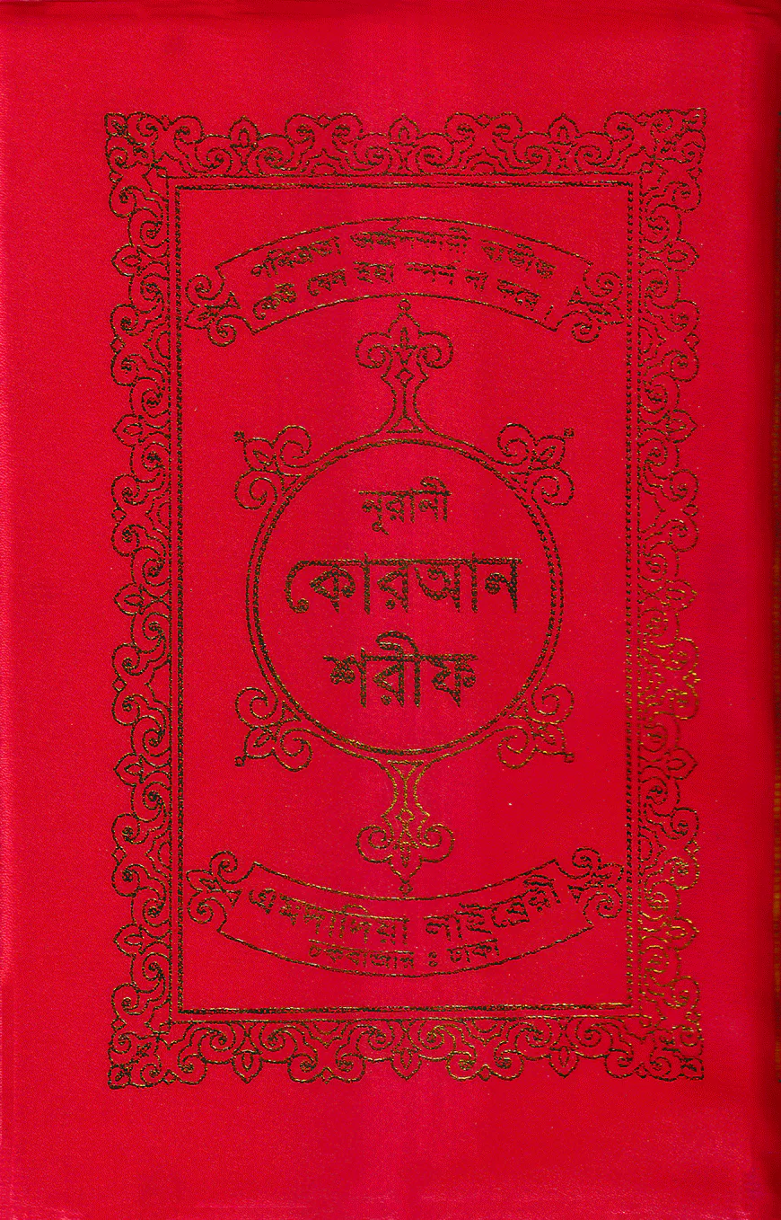 ১৫ ছতরী ডিমাই সাইজ কোরআন (লাহোরী) [৬৬ নং আর্ট রেকজিন]