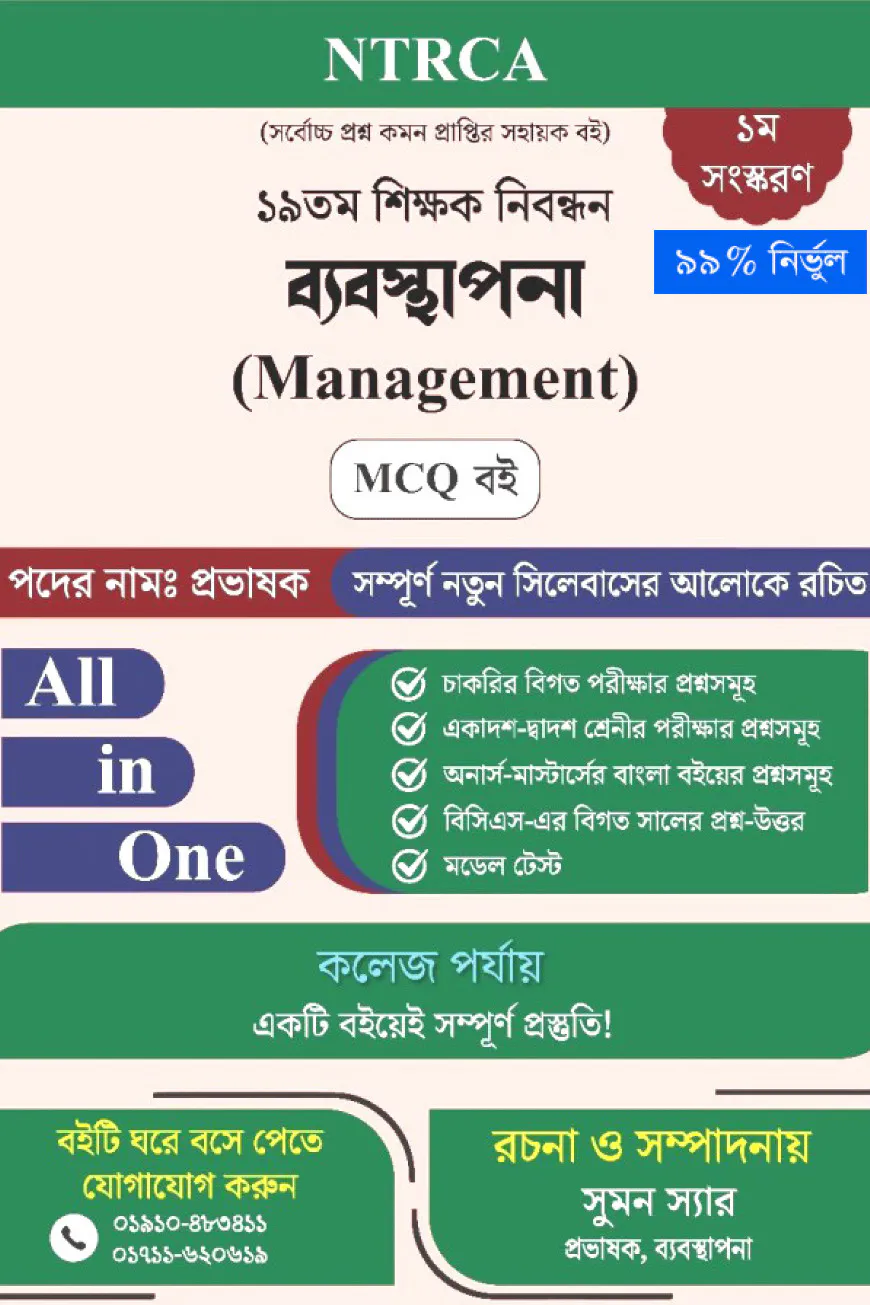 ১৯ তম শিক্ষক নিবন্ধন ব্যবস্থাপনা (Management) MCQ বই – প্রভাষক পদ
