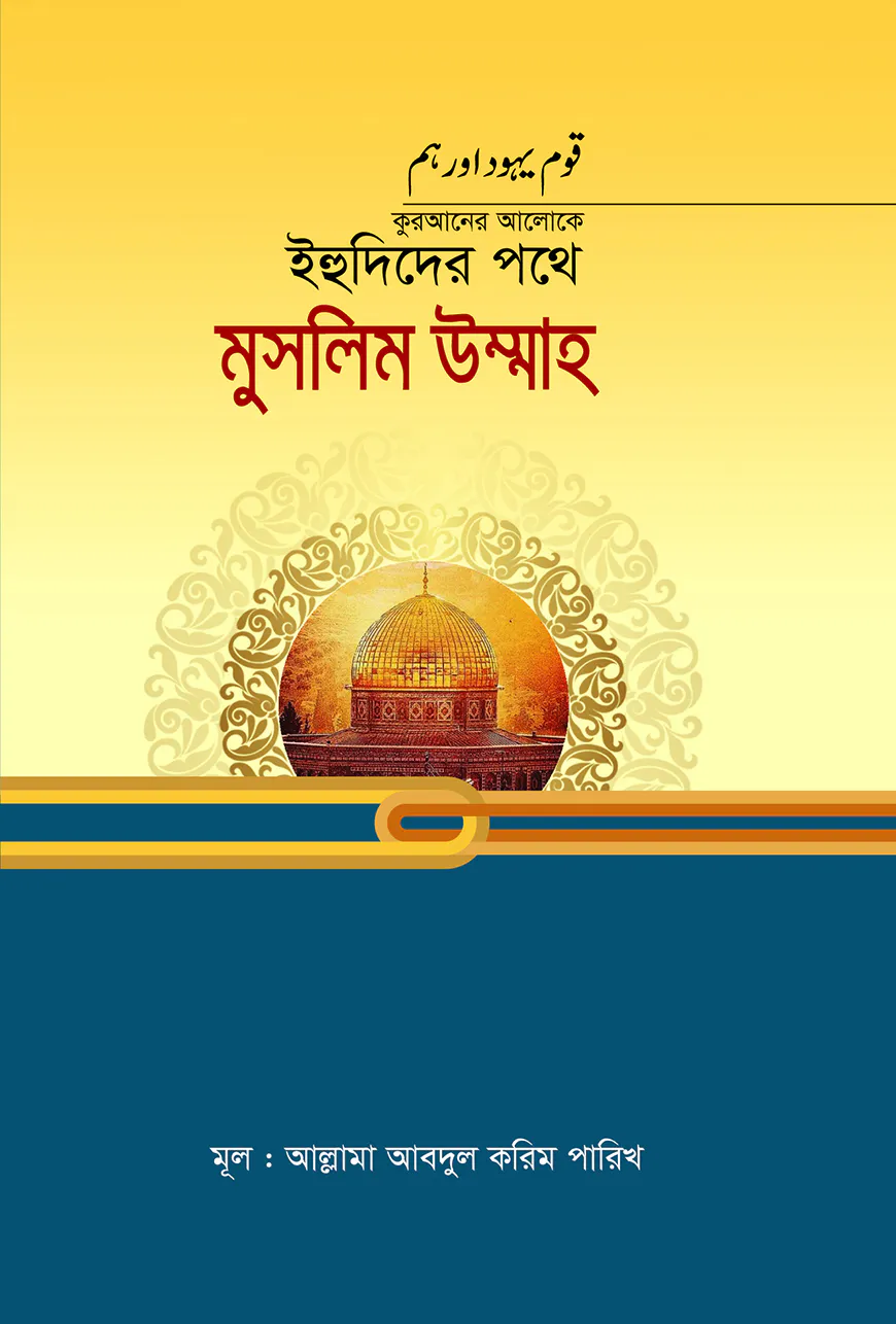 কোরআনের আলোকে ইহুদিদের পথে মুসলিম উম্মাহ