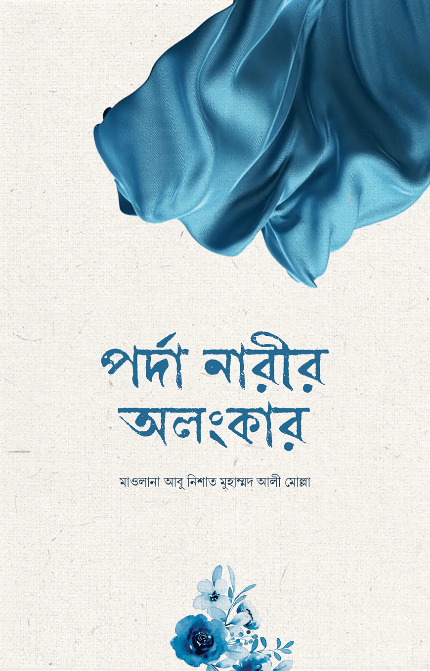 পর্দা নারীর অলংকার