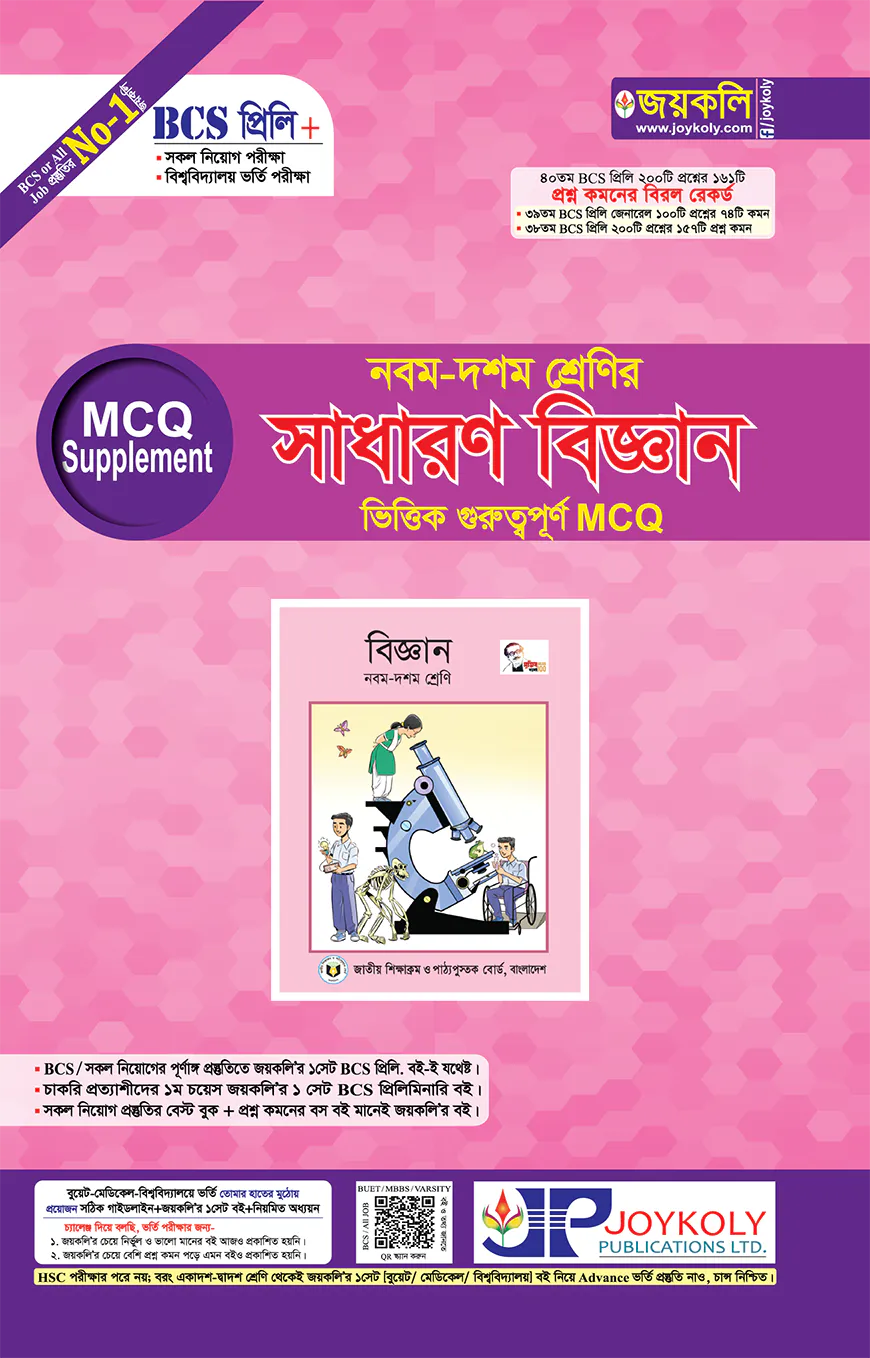 ৯ম-১০ম শ্রেণির সাধারণ বিজ্ঞান ভিত্তিক গুরুত্বপূর্ণ এমসিকিউ