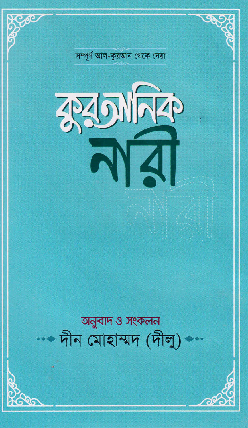 কুরআনিক নারী
