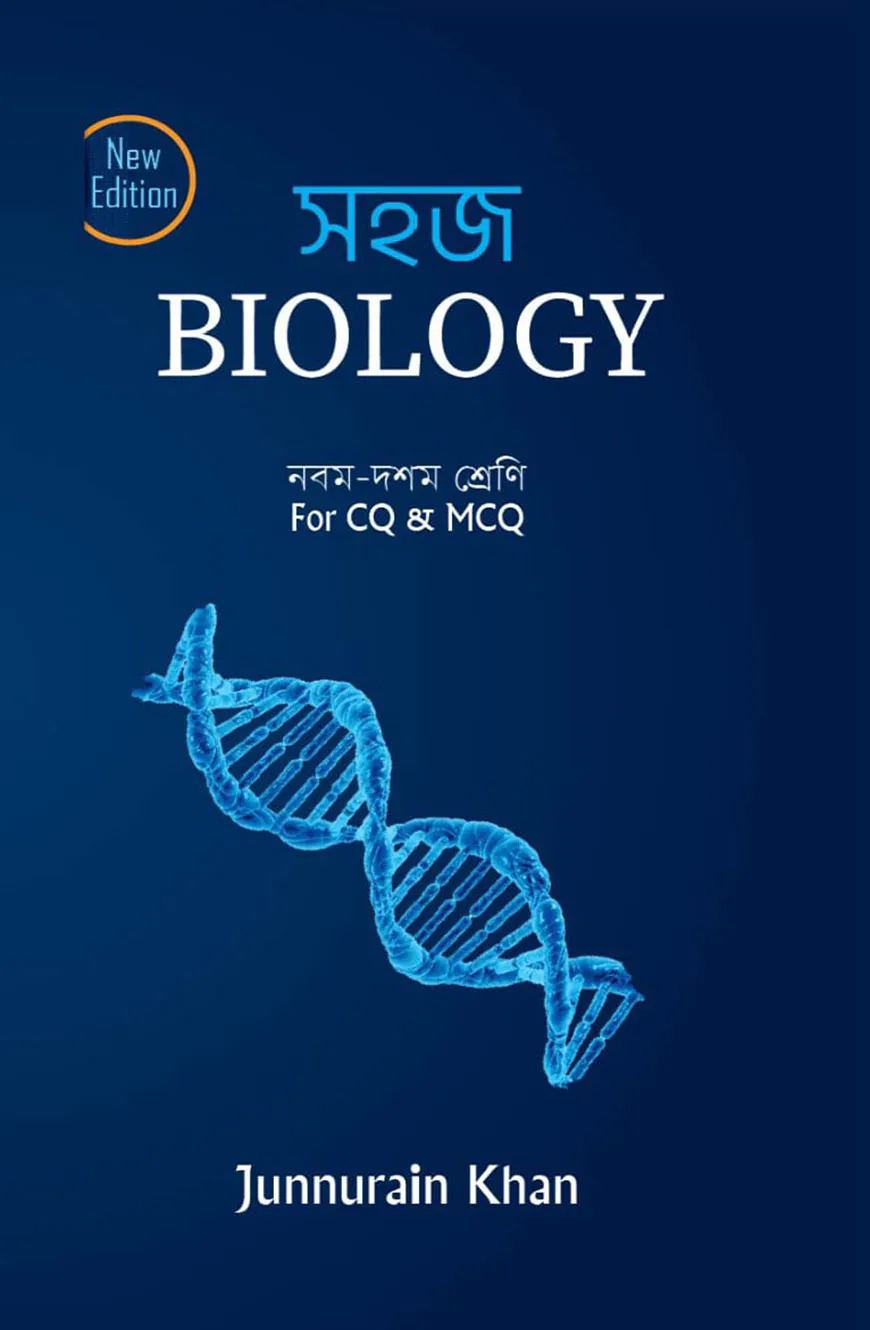 সহজ বায়োলজি (৯ম-১০ম শ্রেণি) For CQ and MCQ