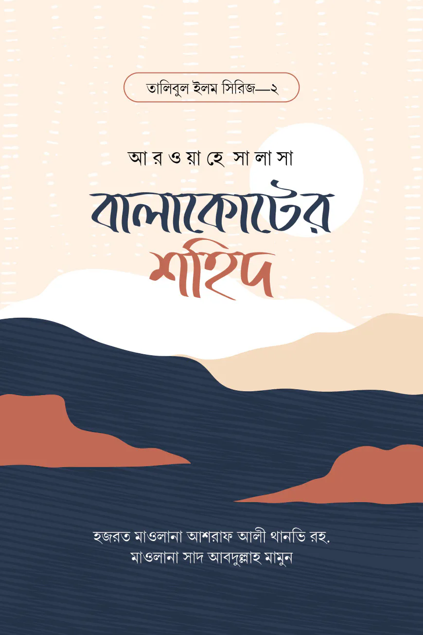 বালাকোটের শহিদ