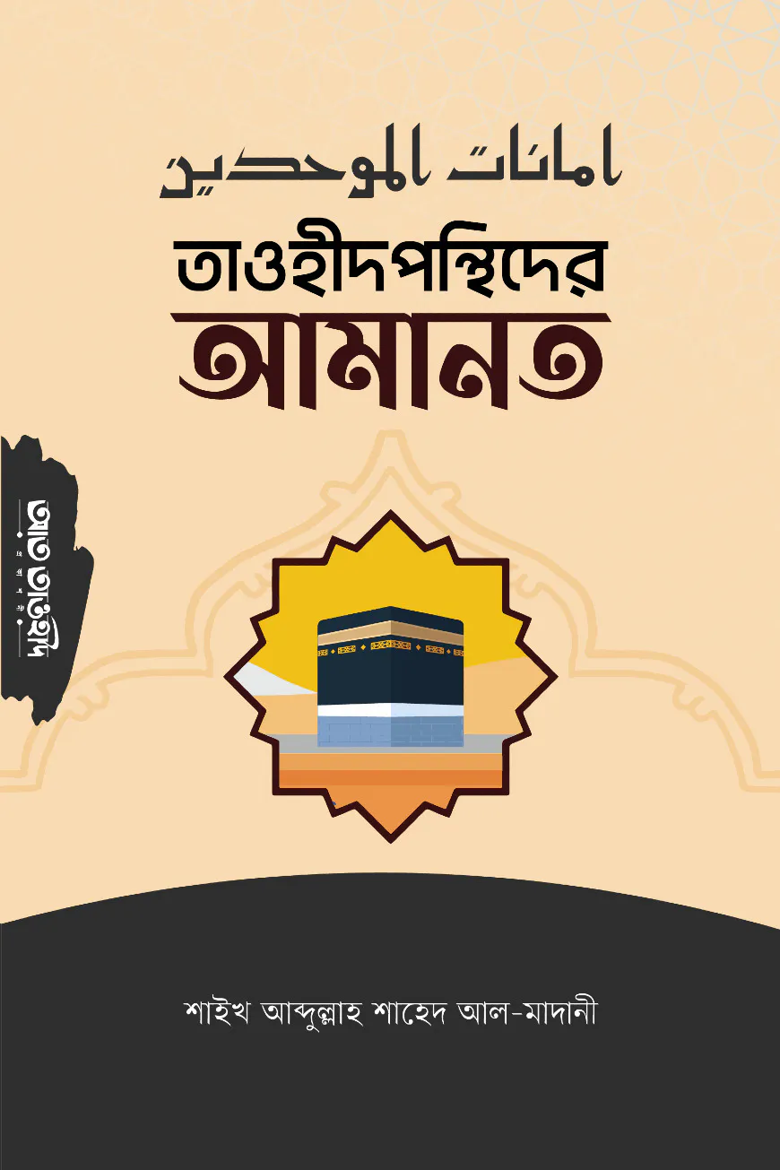 তাওহীদপন্থিদের আমানত