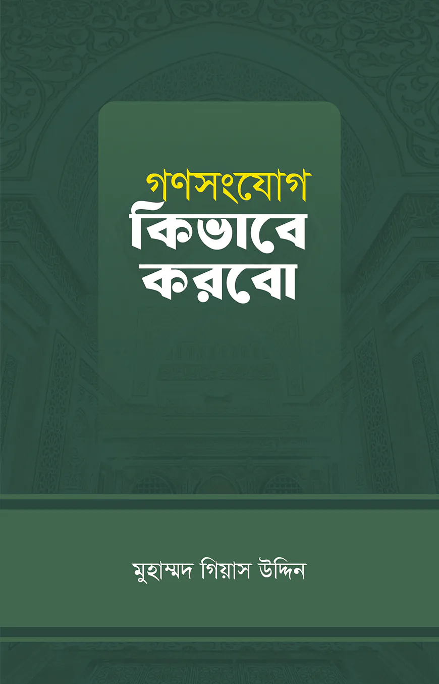 গণসংযোগ কিভাবে করবো