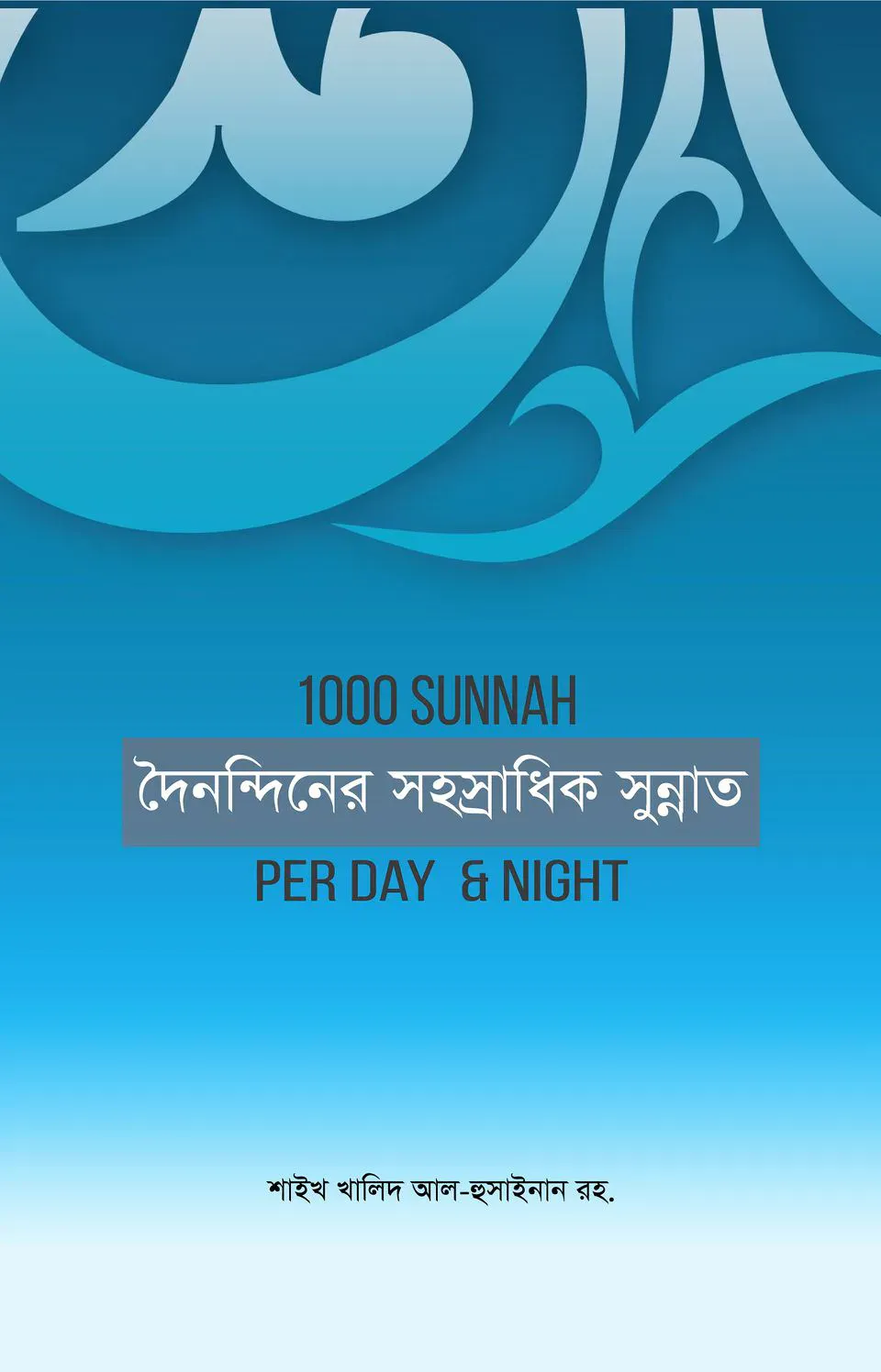 দৈনন্দিনের সহস্রাধিক সুন্নাত