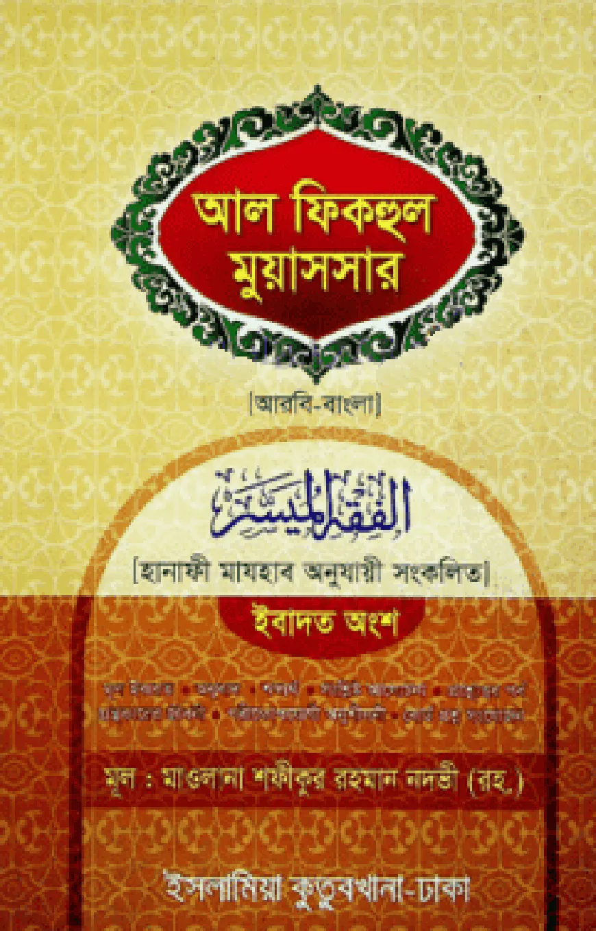 ফিকহুল মুয়াসসার (আরবি-বাংলা)