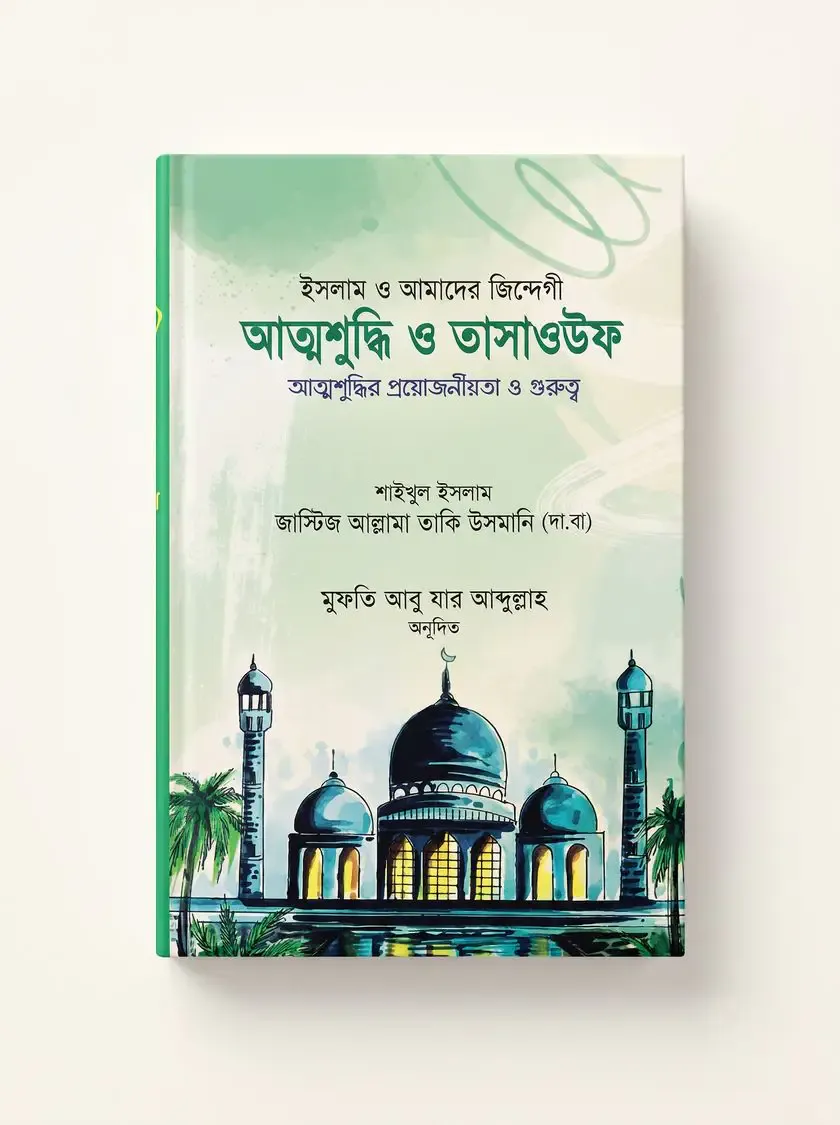 আত্মশুদ্ধি ও তাসাউফ