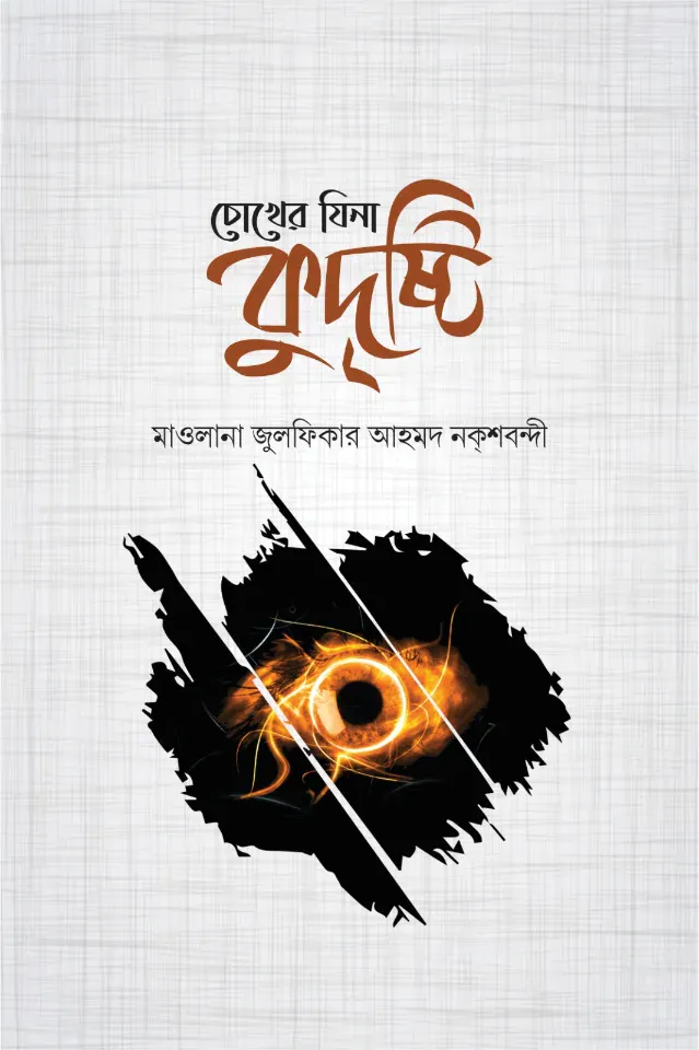 চোখের যিনা কুদৃষ্টি
