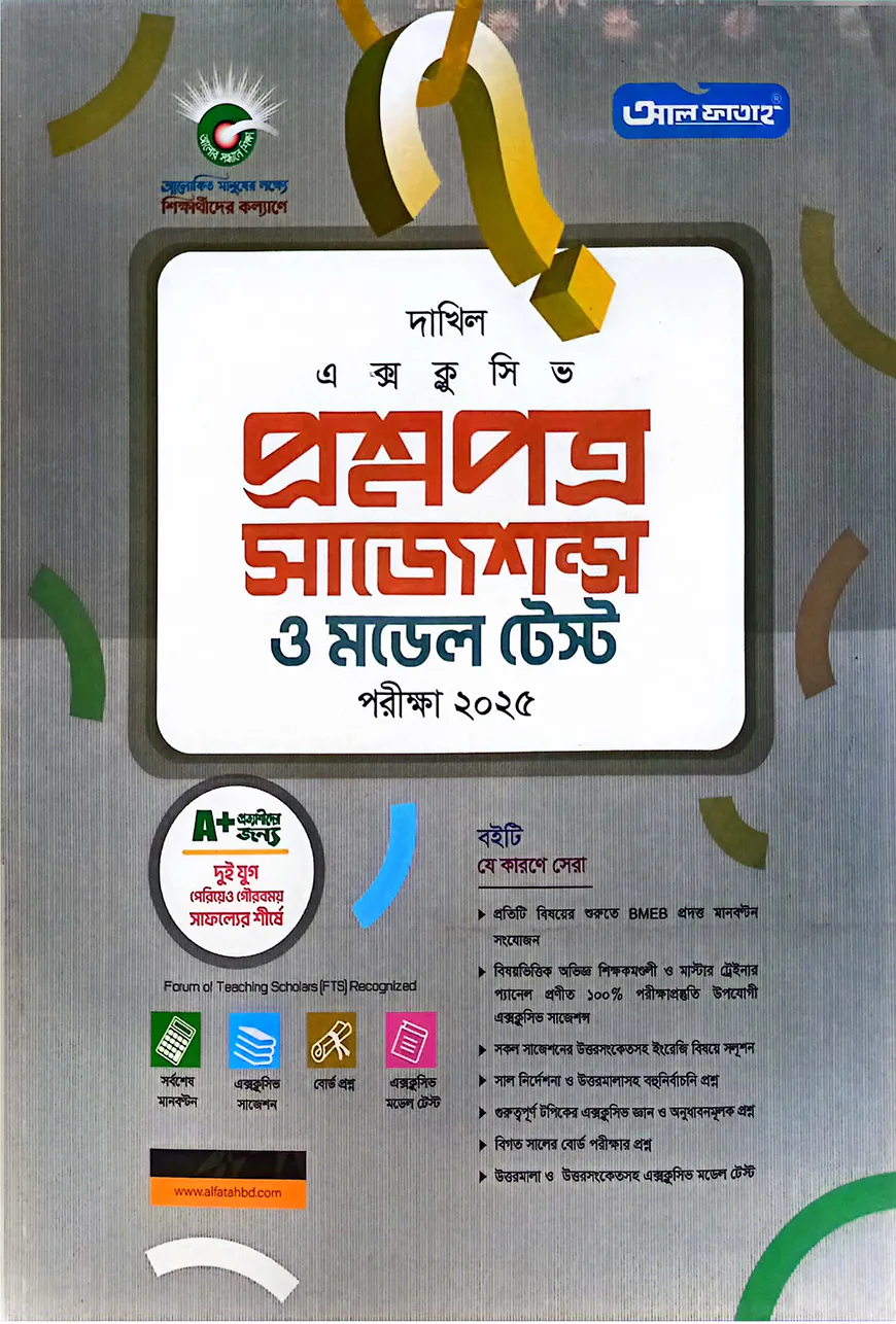 আল-ফাতাহ দাখিল প্রশ্নপত্র, সাজেশন্স ও মডেল টেস্ট (সাধারণ ও বিজ্ঞান)