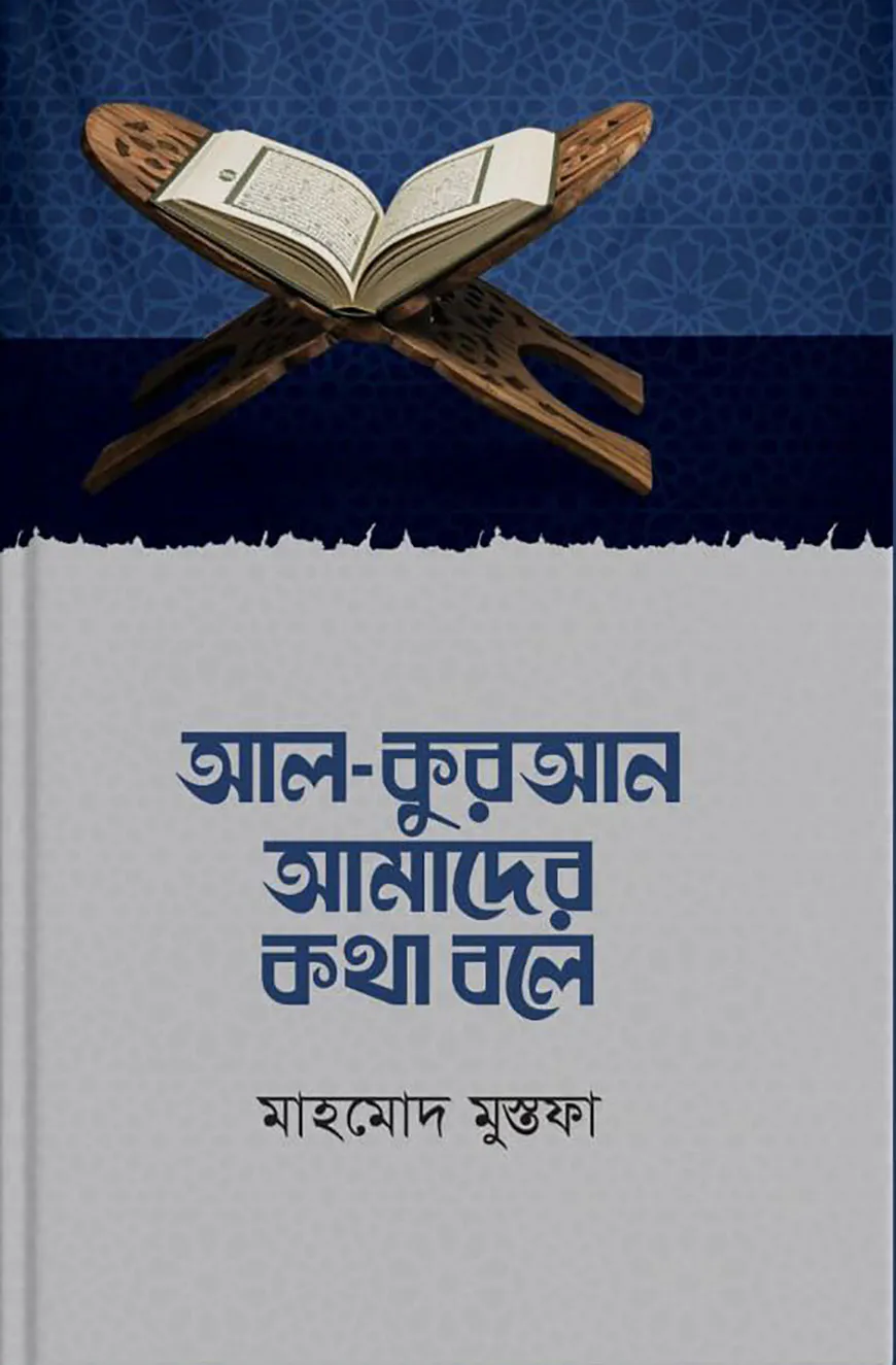 আল - কুরআন আমাদের কথা বলে