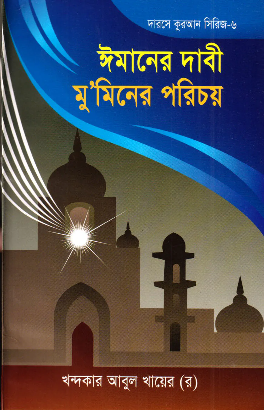 দারসে কুরআন সিরিজ-৬ :ইমানের দাবী মুমিনের পরিচয়