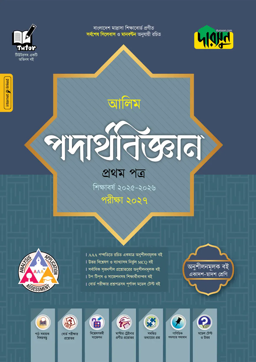 দারসুন আলিম পদার্থবিজ্ঞান প্রথম পত্র - পরীক্ষা ২০২৭