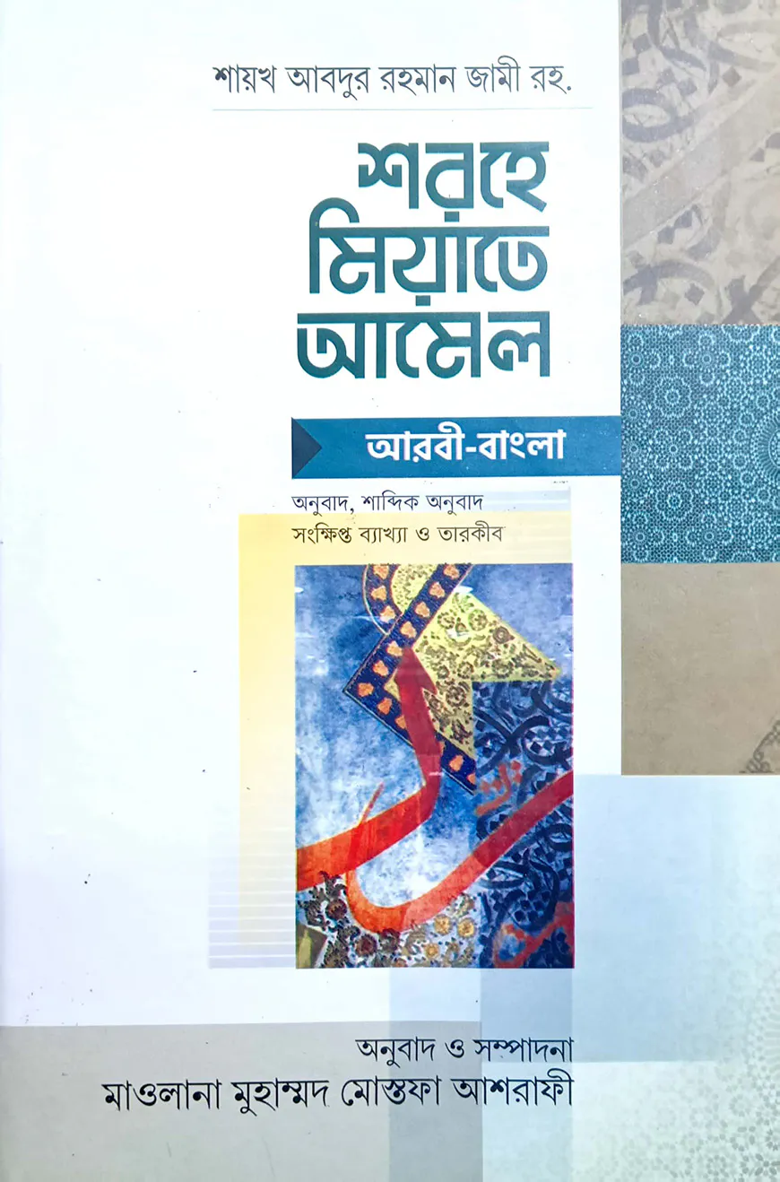শরহে মিয়াতে আমেল শাব্দিক অনুবাদসহ (আরবী-বাংলা)