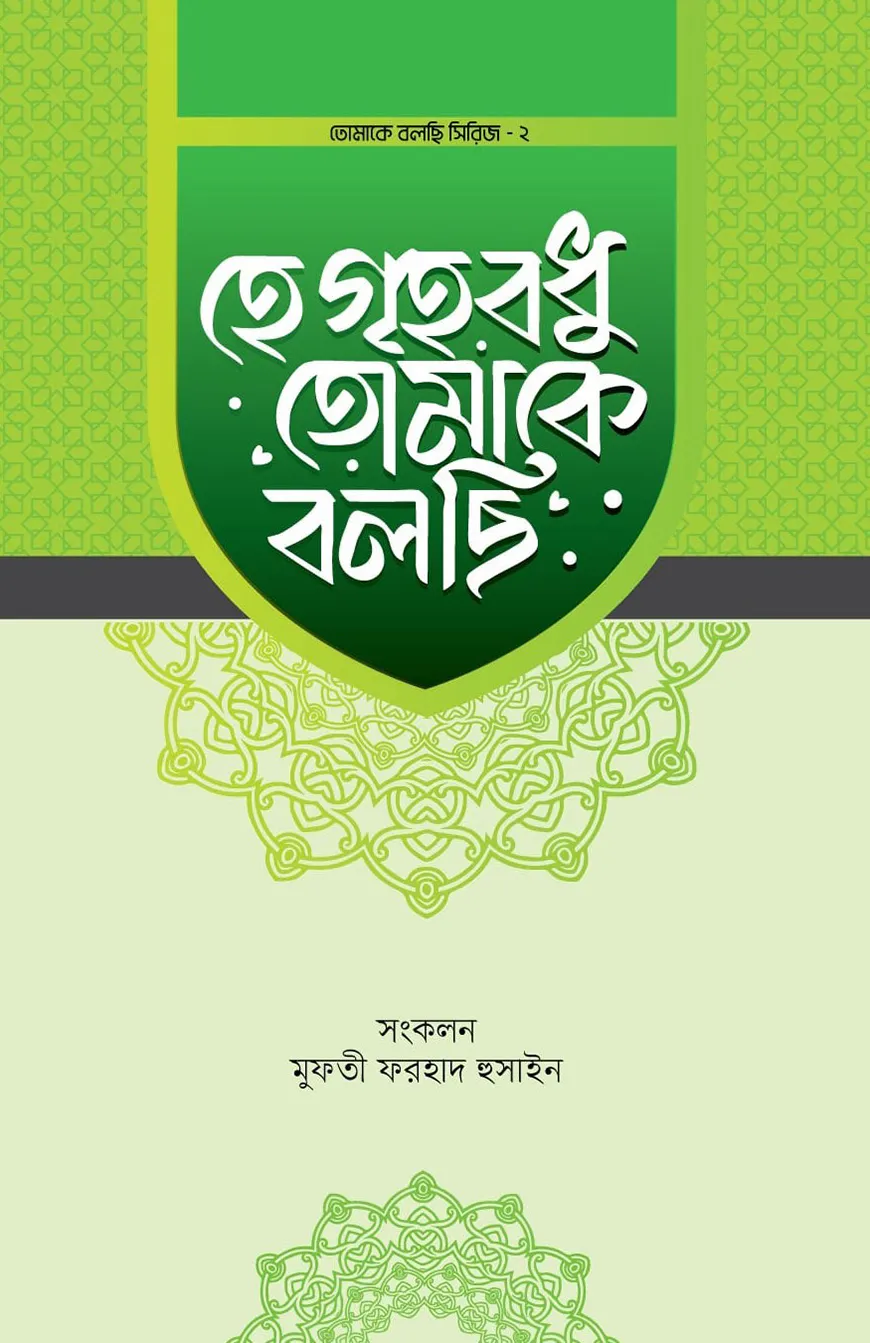 হে গৃহবধু তোমাকে বলছি