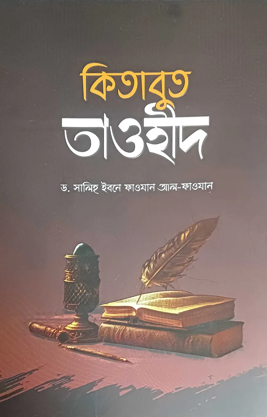 কিতাবুত তাওহীদ - ছোট