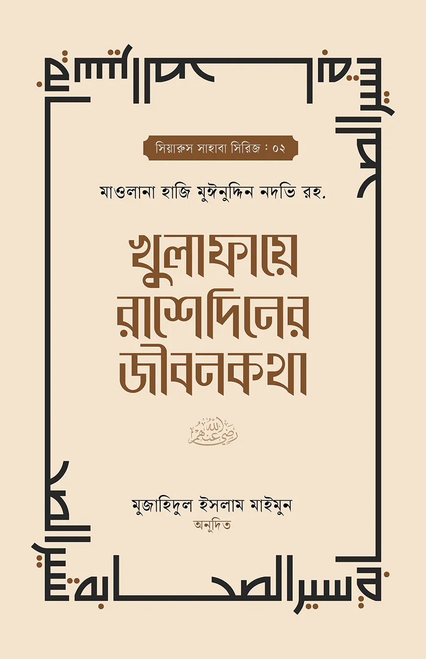 খুলাফায়ে রাশেদিনের জীবনকথা
