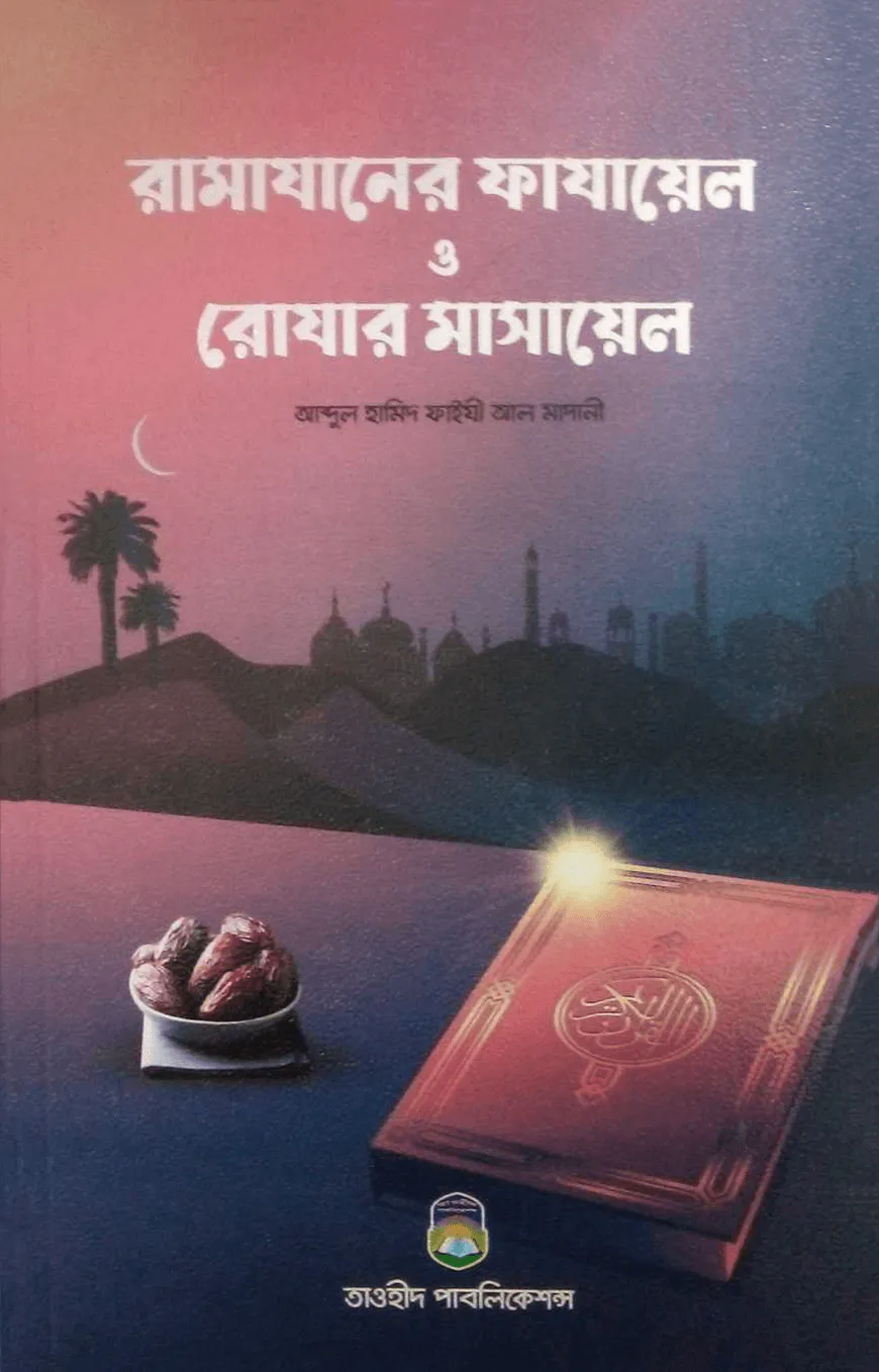 রামাযানের ফাযায়েল ও রোযার মাসায়েল